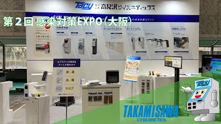 【第２回感染対策EXPO2022】㈱高見沢サイバネティックス出展製品の紹介