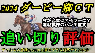 【最終追い切り評価】2024ダービー卿チャレンジトロフィー！今が充実のマイラーは？混戦模様のハンデ重賞！