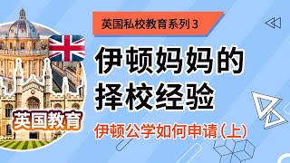 英伦大叔：英国私校教育系列4：伊顿妈妈的择校经验，伊顿公学如何申请？（上）