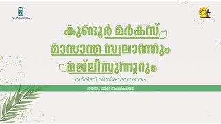 കുണ്ടൂര്‍ മര്‍കസ് മാസാന്ത സ്വലാത്തും മജ്‌ലിസുന്നൂറും