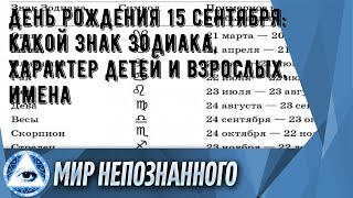 День рождения 15 сентября: какой знак зодиака, характер детей и взрослых, имена