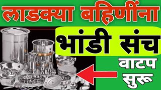 लाडक्या बहिणींना भांडे संच वाटप मुख्यमंत्री माझी लाडकी बहीण योजना  #लाडकीबहीणयोजना #ladkibahinyojna