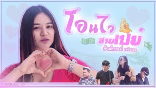 โอนไวสายเปย์ - กานต์ ธารา