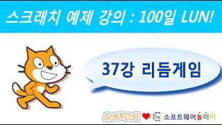 스크래치 예제 강의.37강-리듬게임 (SONOL.마술같은 코딩)