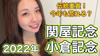 【先週大的中！】2022年 関屋記念と小倉記念の予想【星野るり】