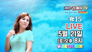 가수김재이TV[뮤직레인보우]라이브15_깐부~!!!