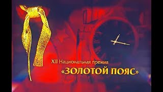 XIII ежегодная Церемония вручения Национальной премии в области боевых искусств \