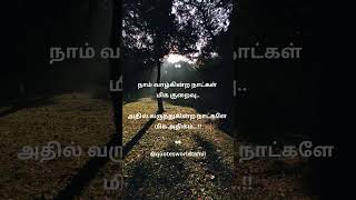 நாம் வாழ்கின்ற நாட்கள் #Sad Bgm #Quotes #Tamil Bgm Shorts #Sad Quotes #tamilquotes