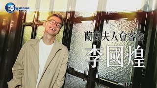 【蘭蘭夫人會客室】李國煌的喜劇箴言｜鏡週刊