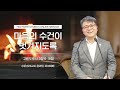 성문침례교회 마음의 수건이 벗겨지도록 l 고린도후서 3 6~18 l 최사무엘 목사