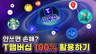 안 쓰면 손해? T멤버십 100% 활용하기 / 빕스 50% 할인 쌉가능