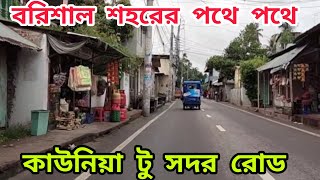 কাউনিয়া বরিশাল টু সদর রোড। Kawnia Barisal To Sadar Road.Traveling Barisal City. বরিশাল শহর ভ্রমন।