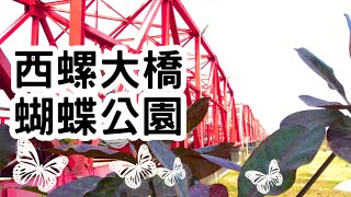 雲林西螺【西螺大橋、蝴蝶公園】大橋不只用來通行，更是當地的地標、觀光景點；蝴蝶公園的滑梯也是讓孩子記憶猶新，大、小朋友都能一起玩