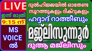 പവിത്രമായ ദുൽഹിജ്ജയിലെ ദിക്റുകളും ഹദ്ദാദ്റാത്തീബും മജ്‌ലിസുന്നൂർ ദുആ മജ്ലിസും/രാത്രി 9:15 ന്/msvoice