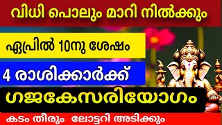 ഏപ്രിൽ 12 നു ശേഷം വിധി പൊലും മാറി നിൽക്കും : അത്രക്കും നല്ല സമയം പണം ഒഴുകിവരും !