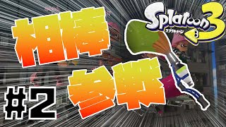 【Splatoon3】【ゆっくり実況】スプラ２試射会時代の相棒武器、ついに参戦！！筆振り王に俺はなる！！