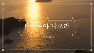 [10번 반복] 나사로야 나오라, 희귀한 찬양, 김성수목사 찬양, 뉴스바이블. #기독교신앙 #성경공부 #뉴스바이블 #김성수목사