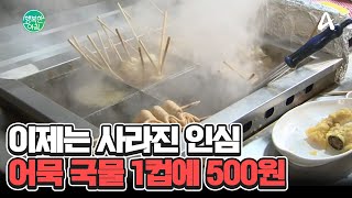 '사라진 인심' 어묵 국물도 유료로... 1컵에 500원 #인심 | 행복한 아침 1516 회