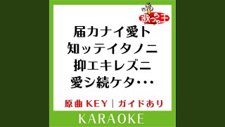 届カナイ愛ト知ッテイタノニ抑エキレズニ愛シ続ケタ・・・ (カラオケ)...