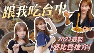 吃爆台中12間美食！2022米其林必比登推薦小吃🤤爆汁生煎包、秘製紅燒肉、福岡第一咖啡廳｜心甜Christy