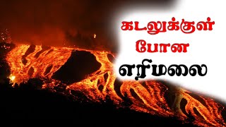 கடலுக்குள் போன எரிமலை | La Palma Spain Volcano | Tamil News | # AsianMirrorTamil | 2021-09-30