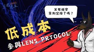 低成本參與 Lens Protocol 合約交互，有機會取得空投，讓你在熊市盤整期間不無聊！