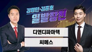 [일발장전] 디앤디파마텍·씨메스 / 김영민·김준호의 일발장전 / 매일경제TV