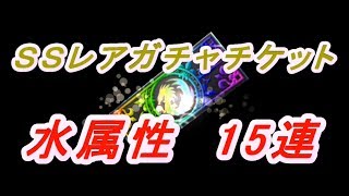 【ドラポ】SSレアガチャチケ15連#水属性コスト35以上狙い