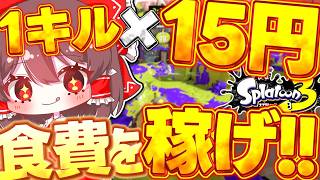 【ゆっくり実況】キルして食費を稼げ!!使う武器はランダム!?【食費スプラ/スプラトゥーン3/スプラ3】