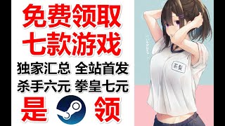 人人可免费领7款游戏非试玩！全正版入库！近期免费领全面汇总|STEAM喜加一Steam情报局Steam中国Steam夏促STEAM每日资讯STEAM特惠畅销周榜