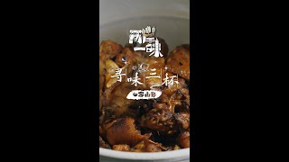 【兩岸一味】尋味三杯丨台式三杯雞