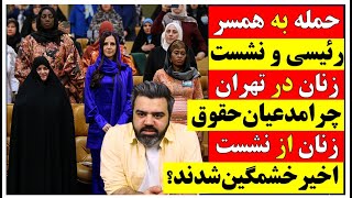 🔴 حمله به همسر رئیسی و نشست زنان در تهران / چرا مدعیان حقوق زنان از نشست اخیر خشمگین شدند