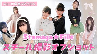 雑誌モデルのお仕事に挑戦💄「Sutamaga★Fille」スチール撮影オフショット🎥【マイラビ×こちダリ×DP練習生】