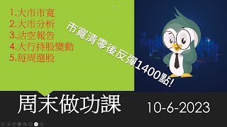 周末做功課 / 沽空報告 / 北水持股變動 / 大市分析 / 每周選股 / 2023-6-10