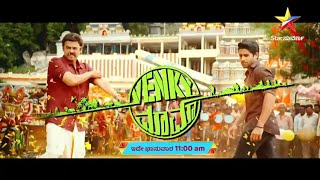 Venky Mama New Kannada Dubbed Movie Offical Teaser || Victory Venkatesh Nagachaitanya Rashi Khanna