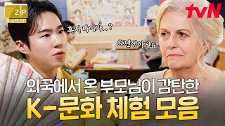 (100분) 놀라움의 연속✨ K- 아쿠아리움부터, 엄마를 울린 사주까지? 외국 부모님 맞춤 한국 문화 체험 모음.zip | 여권들고등짝스매싱