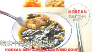 (我的菜 • ME COOK#9) 韓式牛肉蛤蜊海帶湯。소고기조개미역국 。Korean Seaweed Soup with Beef \u0026 Clam