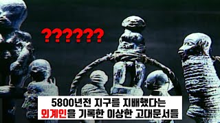 뒷 이야기를 알고보면 소름끼치는 외계인이 개입된 지구리셋의 역사