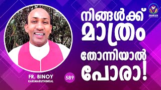 589. നിങ്ങൾക്ക്‌ മാത്രം തോന്നിയാൽ പോരാ! (Acts 15,28) | Fr.Binoy Karimaruthinkal