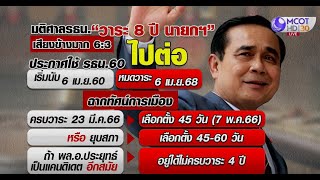 ไทม์ไลน์ปม 8 ปี นายกฯ ประยุทธ์