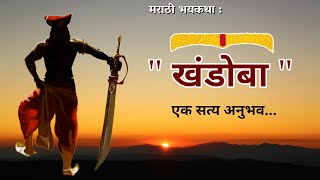 मराठी भयकथा :  खंडोबा ... गावचा रक्षणकर्ता | एक सत्य अनुभव #marathibhaykatha #khandoba #malhar