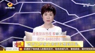 寻情记20170308期 父去世母改嫁 十五岁少年的家在哪？超清版