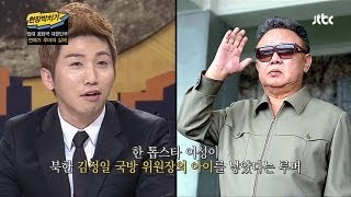 톱스타가 김정일 아이 낳았다? 연예가 루머의 실체! - 현장박치기 41회