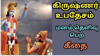 கிருஷ்ணர் உபதேசம், கீதை / மகாபாரதம் |  krishna