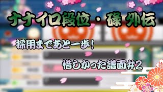 ナナイロ段位・碌 - 外伝 ／ 採用まであと一歩！惜しかった譜面#2 【参加型創作段位】