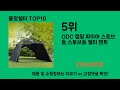 불멍쉘터 2024 트랜드 쿠팡로켓배송 추천 top 5