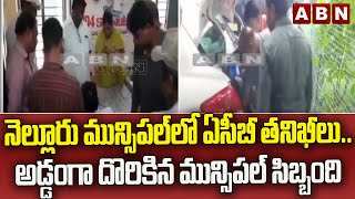 నెల్లూరు మున్సిపల్‌లో ఏసీబీ తనిఖీలు.. అడ్డంగా దొరికిన మున్సిపల్ సిబ్బంది   || ABN Telugu