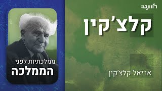 פרק 19 - ממלכתיות לפני הממלכה. אורח: פרופ' אבי בראלי