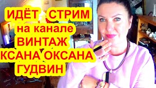 Винтаж КСАНА ОКСАНА ГУДВИН в прямом эфире!