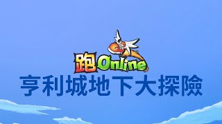 【跑Online TalesRunner】開發者訓練地圖-亨利城地下大探險